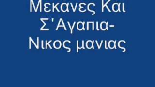 Μεκανες Και Σ΄Αγαπισα  Νικος μανιας [upl. by Lewap839]