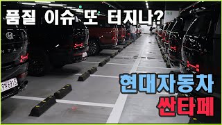 quot현대차 품질 문제 다시 불거지나quot 신형 싼타페 신차 출고 후 발생된 결함 및 품질문제 그랜저 결함처럼 될까 불안 [upl. by Lucy]