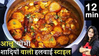 आलू गोभी की ये नयी रेसिपी1बार देखलेंगे तो उंगलिया क्या प्लेट चाटजयेंगे  Aloo Gobhi Masaledar Recipe [upl. by Eiramnwad208]