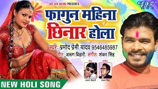 Pramod Premi सुपरहिट नया होली गीत  Fagun Mahina Chhinar Hola  Bhojpuri Holi Song WaveMusicIndia [upl. by Lednam]