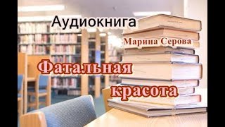 Аудиокнига Фатальная красота Детектив [upl. by Mayce]