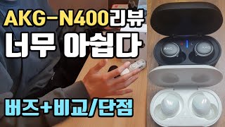 🍄AKG N400 가성비 노이즈캔슬링이어폰 N400 vs 갤럭시버즈플러스 디자인 음질 통화품질 단점 장점 [upl. by Nahem]