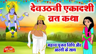 Dev Uthani Ekadashi Ki Katha  देवउठनी एकादशी व्रत कथा  एकादशी  Dev Uthani Ekadashi Ki Kahani 2022 [upl. by Attenauq497]