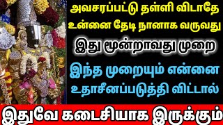 அவசரப்பட்டு தள்ளி விடாதே உனக்கான கடைசி வாய்ப்பு பெருமாள் perumal [upl. by Yednil931]