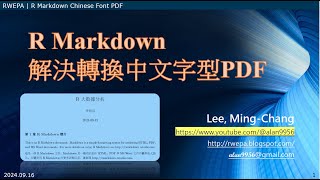 RWEPA  R Markdown 解決轉換中文字型PDF [upl. by Yerot571]