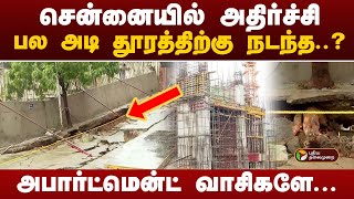 சென்னையில் அதிர்ச்சிபல அடி தூரத்திற்கு நடந்த அபார்ட்மென்ட் வாசிகளே  Aminjikarai  PTT [upl. by Enogitna]