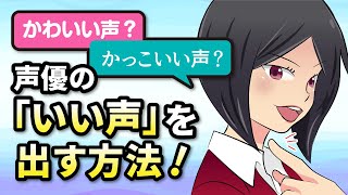 かわいい声？かっこいい声？声優の「いい声」を出す方法！ [upl. by Arotak]