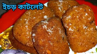 সেরা স্বাদের ইচড় কাটলেট  cutlet recipe in bengali  নিরামিষ কাটলেট recipe [upl. by Aiksa109]