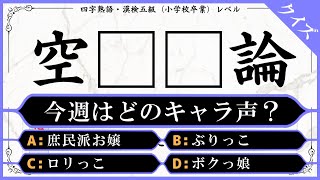 【虫食いクイズ】空■■論！？徐々に難易度アップ！キャラ声を聴きながら、四字熟語の穴埋めクイズに挑もう！【 漢字検定 脳トレ】 [upl. by Annaeel5]