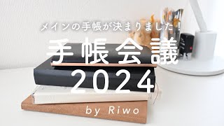 手帳会議2024┊︎ 来年の手帳のラインナップを紹介します！｛ 声あり ｝ [upl. by Blaise27]