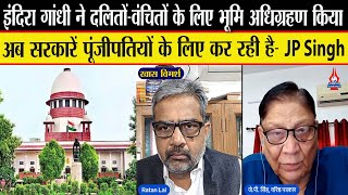 SC के फैसले से सरकार ना पूंजीपतियों के लिए ना ही सामाजिक न्याय जमीन अधिग्रहण कर पाएगी JP Singh [upl. by Anwahs960]