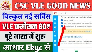 csc में बिल्कुल नई सर्विस शुरू।vle को मिलेगा ₹80 प्रति रजिस्ट्रेशन फीस। CSC New update [upl. by Akiras4]