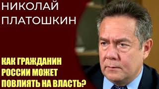 Николай Платошкин  как противостоять апрельскому голосованию за поправки в конституцию [upl. by Custer483]