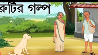 Rutir Golpo  বাংলা কার্টুন Thakurmar Julie।। বাংলা কার্টুন।। Cartoon Bangla ।। [upl. by Ettenil]