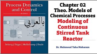 ProcessDynamicsControl ➨ Ch02⊷L08 ➮ Modeling of continuous stirred tank reactor CSTR بالعربى [upl. by Irabaj]