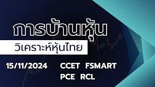 การบ้านหุ้นวันที่15 11 2024 CCET FSMART PCE RCL chilltrading เทรดหุ้น หุ้น หุ้นไทย [upl. by Nations187]