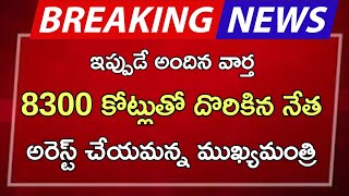 ap 8300 కోట్లుతో దొరికిన నేత అరెస్ట్ చేయమన్న ముఖ్యమంత్రి [upl. by Tebazile]