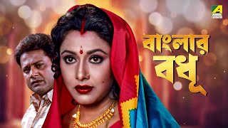 Banglar Bodhu  বাংলার বধূ  Full Movie  Tapas Paul  Rozina  Abhishek Chatterjee [upl. by Ongineb180]