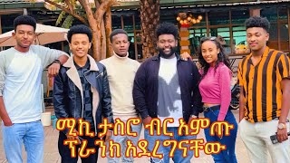 ሚኪ ታስሮ አስፈቱት ፕራንክ አደረግናቸው  Eyob dawit  yabsera abule [upl. by Nortad]