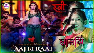 Aaj Ki Raat  Stree 2  Tamannaah Bhatia Singer  Manoshi Dj Alak 2024 [upl. by Allecram]