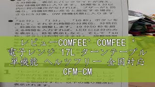 レビューCOMFEE COMFEE‘ 電子レンジ 17L ターンテーブル 単機能 ヘルツフリー 全国対応 CFMCM174 【メーカー保証1年】 [upl. by Rodnas360]