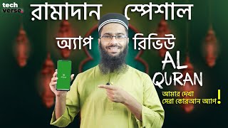 Al Quran অ্যাপ রিভিউ  আমার দেখা সেরা ফিচার সংবলিত কুরআন অ্যাপ App Review ep5 [upl. by Ohploda]