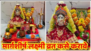 मार्गशीर्ष गुरवार पूजाविधी मांडणीउद्यापन कसे करावेMargashirsh Lakshmi Pooja 2022Margshirsh Pooja [upl. by Aicilef]