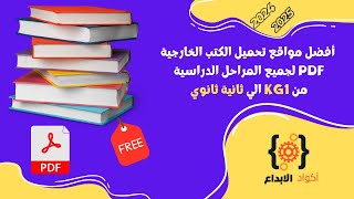 أفضل مواقع تحميل الكتب الخارجية PDF لجميع المراحل الدراسية [upl. by Smallman482]