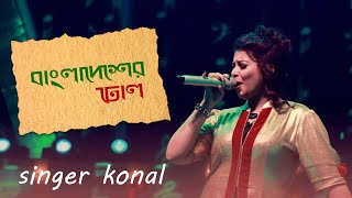 Takdum Takdum Baje Bangladesher Dhol  Singar Konal  Stage Concert 2024 [upl. by Rednasxela]