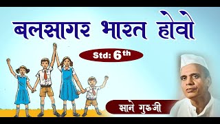 बलसागर भारत होवो  Balsagar Bharat Hovo  Class 6  Marathi Poem [upl. by Adnalor224]