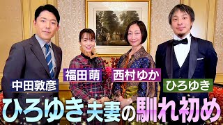 【ひろゆき西村ゆか夫妻①】中田×ひろゆき初共演！初めて明かされる夫婦の馴れ初めやひろゆきさんの㊙︎恋愛エピソード【伝説の夫婦】 [upl. by Kitti]