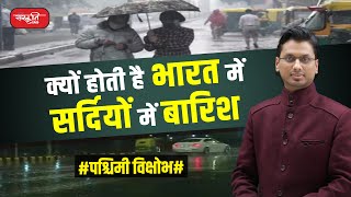 सर्दियों में बारिश और पश्चिमी विक्षोभ  Rain in winters and Western Disturbance  Sanskriti IAS [upl. by Vivien]