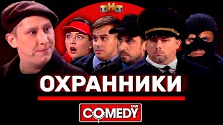 Камеди Клаб «Охранники» Кравец Кривеня Бутусов Иванов Конюхов Сафонов ComedyClubRussia [upl. by Cahn]