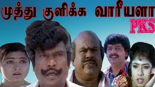 Muthu Kulikka Varieyalaமுத்து குளிக்கவாரீயளா  GoundamaniSenthilVivek  Full Comedy Movie [upl. by Fihsak365]