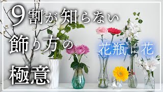 【花瓶に花をバランスよく飾る】たった３つのこと【大切なポイント】フラワーアレンジメントの基本 [upl. by Gilli]