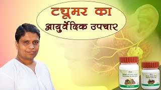 Ayurvedic Treatment for Tumour  Acharya Balkrishna [upl. by Hoffert983]