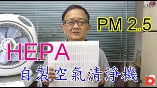 自製HEPA高效空氣清淨機率網對抗PM 25 空氣汙染霾害 air purifier愛迪先生 [upl. by Naamana693]