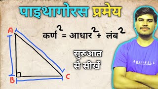 पाइथागोरस प्रमेय  pythagoras pramey kya hota hai  sawal  sutra formula  theorem  js topic study [upl. by Israel]