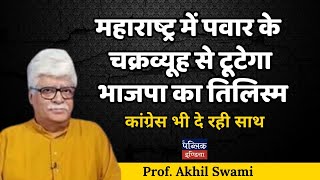 महाराष्ट्र में पवार के चक्रव्यूह से टूटेगा भाजपा का तिलिस्मकांग्रेस भी दे रही साथProf Akhil Swami [upl. by Akyeluz]