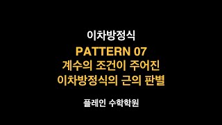 고1 봄반 이차방정식  PATTERN 07 계수의 조건이 주어진이차방정식의 근의 판별 [upl. by Alec]