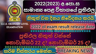 20222023 ol exam result release date2022 ol examol exam resultsol exam newseducational academy [upl. by Nyleek]