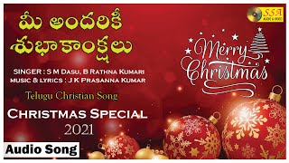 Mee Andariki Subhakankshalu  Happy Christmas  Audio Song Christian Devotional SongSSAAUDIOampVIDEO [upl. by Martres]