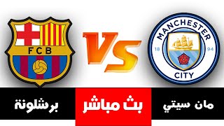 بث مباشر🔴 مانشستر سيتي ضد برشلونة  مباريات اليوم [upl. by Server]