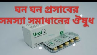 Ucol 2 mg tablet এর কাজ কি । ঘন ঘন প্রসাব থেকে মুক্তির ঔষুধ । Ucol 2 mg tablet । [upl. by Sofko]