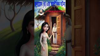 জুনায়েদ র এর অলৌকিক ঘটনা।। পাট২ mizanurrahmanazhari ytshorts waz [upl. by Ahsonek]