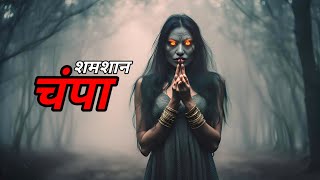 शमशान चंपा  Shamshan Champa  Horror Story in hindi  Scary Khedgaonkar [upl. by Artie]