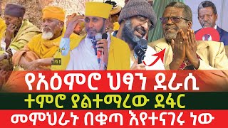 🟢👉የአዕምሮ ህፃን ደራሲ ተምሮ ያልተማረው ምንኩስናን የተሳደበው ደፋር ምምህራኑ በቁጣ እየተናገሩ ነው [upl. by Ardnua]