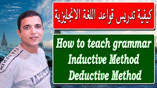 كيف تدرس قواعد اللغة الانجليزية How to teach grammar Inductive Method – Deductive Method [upl. by Piane458]