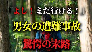 【地形図から解説】「よし！まだ行ける！」」中高年の遭難事故。壮絶な末路３選 【総集編】＃遭難＃遭難事故＃山岳遭難 ＃雪山 [upl. by Albur]