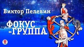 ВИКТОР ПЕЛЕВИН «ФОКУСГРУППА» Аудиокнига Читает Всеволод Кузнецов [upl. by Cristoforo]